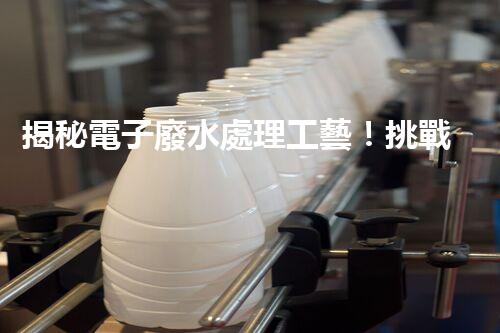 揭秘電子廢水處理工藝！挑戰(zhàn)與機遇究竟何在？